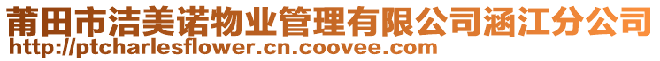 莆田市潔美諾物業(yè)管理有限公司涵江分公司