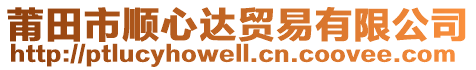 莆田市順心達(dá)貿(mào)易有限公司