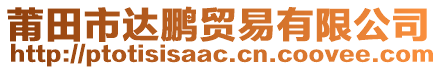 莆田市達(dá)鵬貿(mào)易有限公司