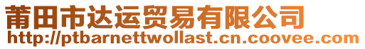 莆田市達(dá)運(yùn)貿(mào)易有限公司