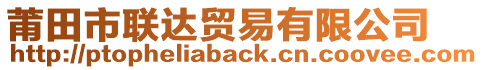 莆田市聯(lián)達(dá)貿(mào)易有限公司