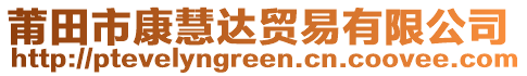 莆田市康慧達貿易有限公司