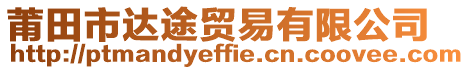 莆田市達(dá)途貿(mào)易有限公司