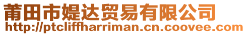 莆田市媞達(dá)貿(mào)易有限公司