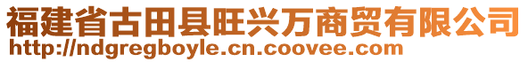 福建省古田縣旺興萬商貿(mào)有限公司