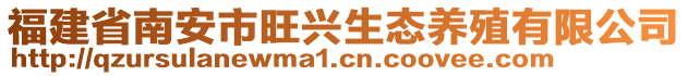 福建省南安市旺興生態養殖有限公司