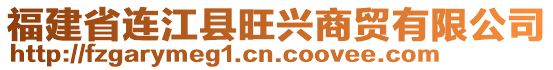 福建省連江縣旺興商貿(mào)有限公司