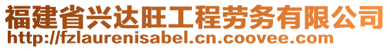 福建省興達旺工程勞務(wù)有限公司