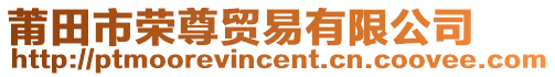 莆田市榮尊貿易有限公司