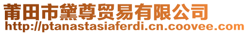 莆田市黛尊貿易有限公司