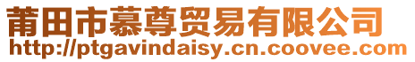 莆田市慕尊貿易有限公司