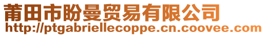 莆田市盼曼貿易有限公司