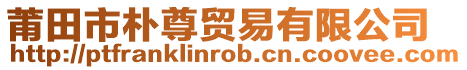 莆田市樸尊貿(mào)易有限公司