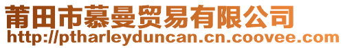 莆田市慕曼貿(mào)易有限公司