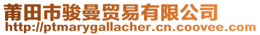 莆田市駿曼貿(mào)易有限公司