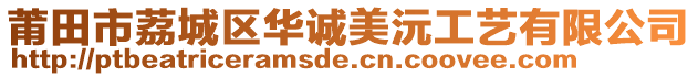 莆田市荔城區(qū)華誠美沅工藝有限公司