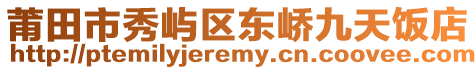 莆田市秀嶼區(qū)東嶠九天飯店