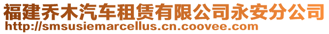 福建喬木汽車租賃有限公司永安分公司