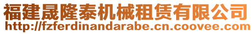 福建晟隆泰機械租賃有限公司