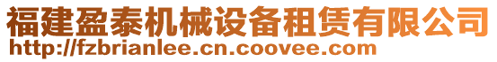 福建盈泰機械設(shè)備租賃有限公司
