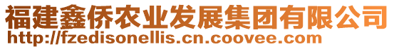 福建鑫僑農業發展集團有限公司
