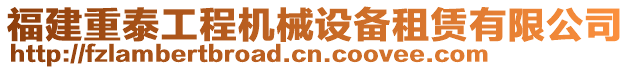 福建重泰工程機(jī)械設(shè)備租賃有限公司