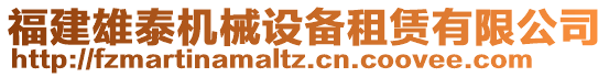 福建雄泰機(jī)械設(shè)備租賃有限公司