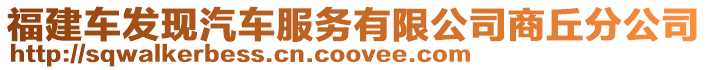 福建車發(fā)現(xiàn)汽車服務(wù)有限公司商丘分公司