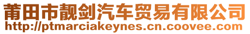 莆田市靚劍汽車貿易有限公司