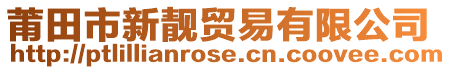 莆田市新靚貿易有限公司