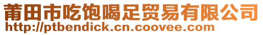莆田市吃飽喝足貿易有限公司