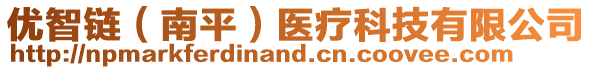 優(yōu)智鏈（南平）醫(yī)療科技有限公司