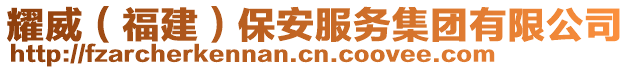 耀威（福建）保安服務(wù)集團(tuán)有限公司