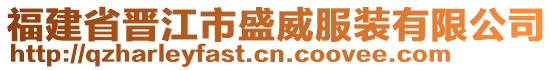 福建省晉江市盛威服裝有限公司