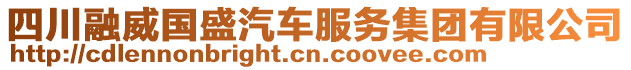 四川融威國盛汽車服務(wù)集團(tuán)有限公司