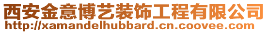 西安金意博藝裝飾工程有限公司