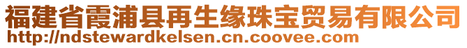 福建省霞浦縣再生緣珠寶貿(mào)易有限公司