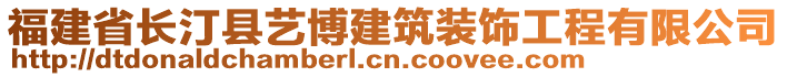 福建省長汀縣藝博建筑裝飾工程有限公司