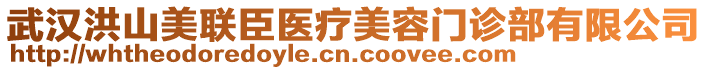 武漢洪山美聯(lián)臣醫(yī)療美容門診部有限公司