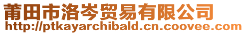 莆田市洛岑貿(mào)易有限公司