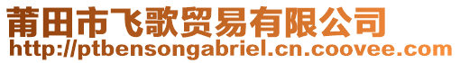 莆田市飛歌貿(mào)易有限公司