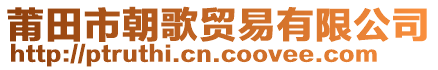 莆田市朝歌貿(mào)易有限公司