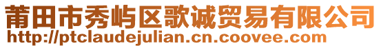 莆田市秀嶼區(qū)歌誠貿(mào)易有限公司