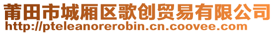 莆田市城廂區(qū)歌創(chuàng)貿(mào)易有限公司