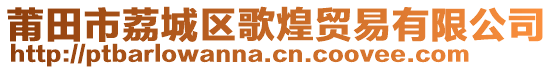 莆田市荔城區(qū)歌煌貿(mào)易有限公司