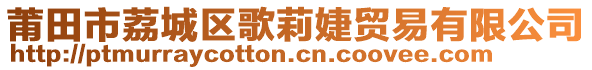 莆田市荔城區(qū)歌莉婕貿(mào)易有限公司