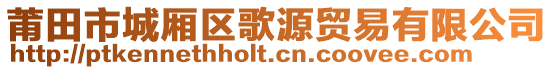 莆田市城廂區(qū)歌源貿(mào)易有限公司