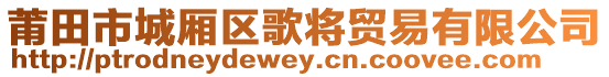 莆田市城廂區(qū)歌將貿(mào)易有限公司