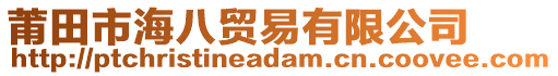 莆田市海八貿(mào)易有限公司