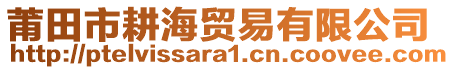 莆田市耕海貿(mào)易有限公司